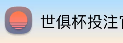 世俱杯投注官网 Logo